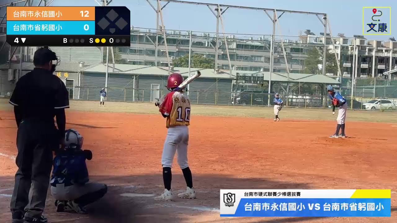 台南市永信國小 VS 台南市省躬國小