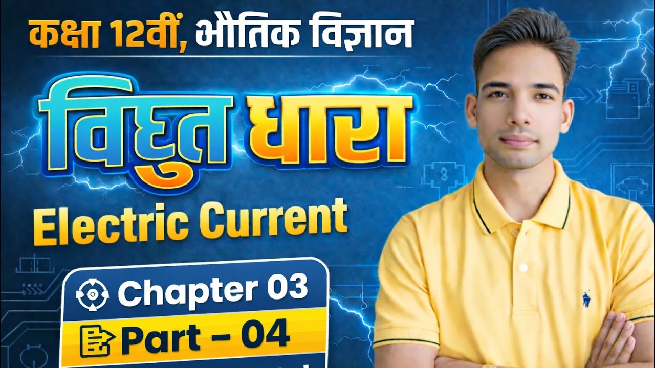 Class 12 Physics | विद्युत धारा Electric Current | Chapter 03 Part 04 | Full Concepts 2027