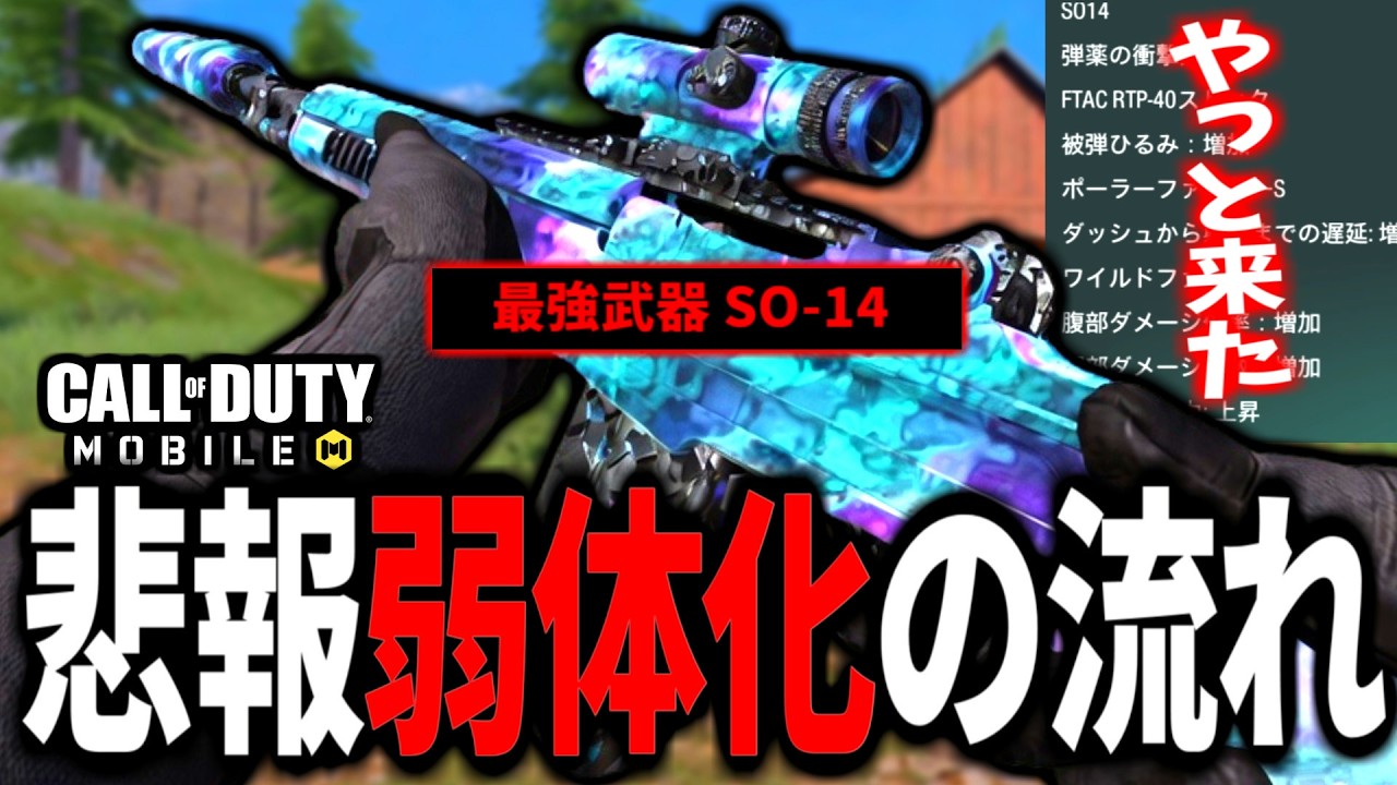 MP・DMZ・ゾンビ・バトロワ最強武器『SO-14』に遂に弱体化の流れが来た【CoDモバイル バトロワ】