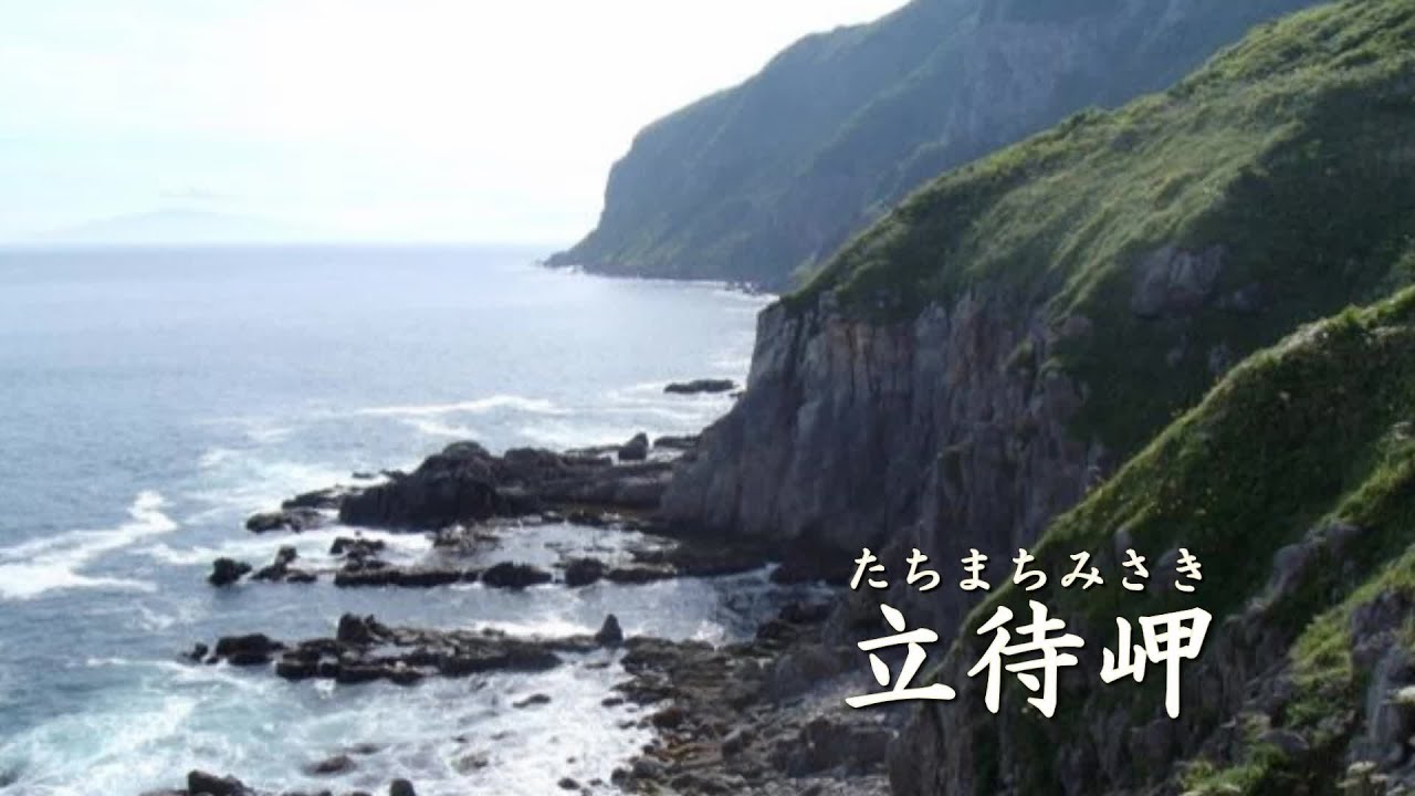 立待岬　 森昌子