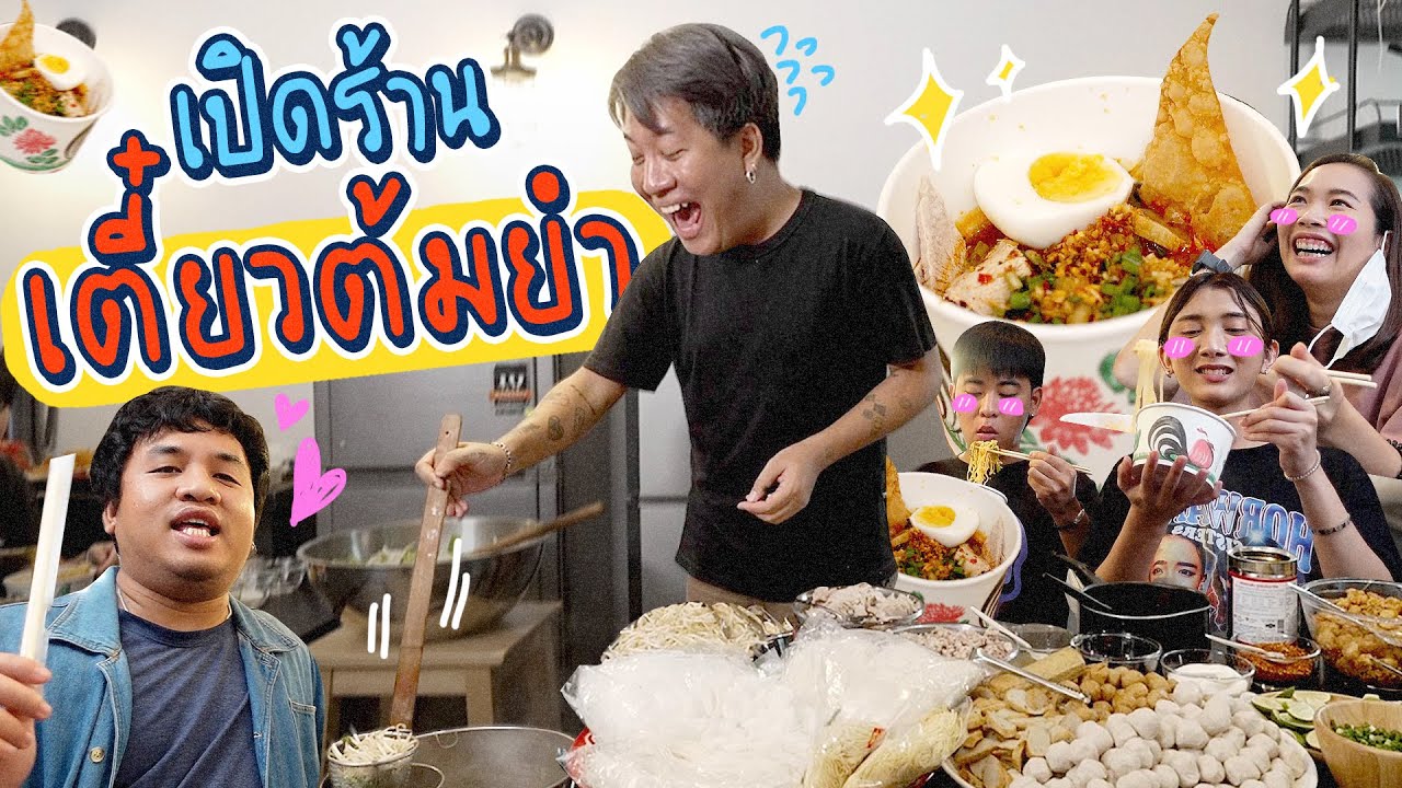 เปิดร้านเตี๋ยวต้มยำกลางออฟฟิศ!