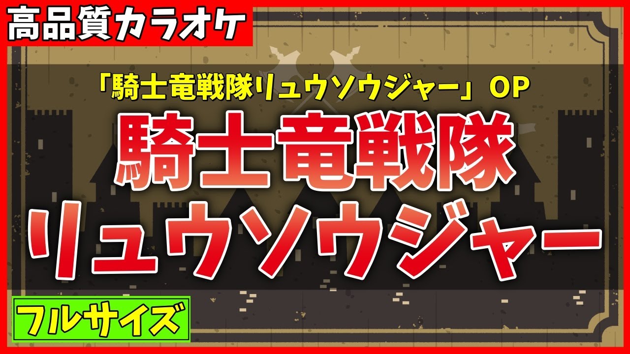 【カラオケ(フル)】騎士竜戦隊リュウソウジャー OP / 幡野智宏 - 