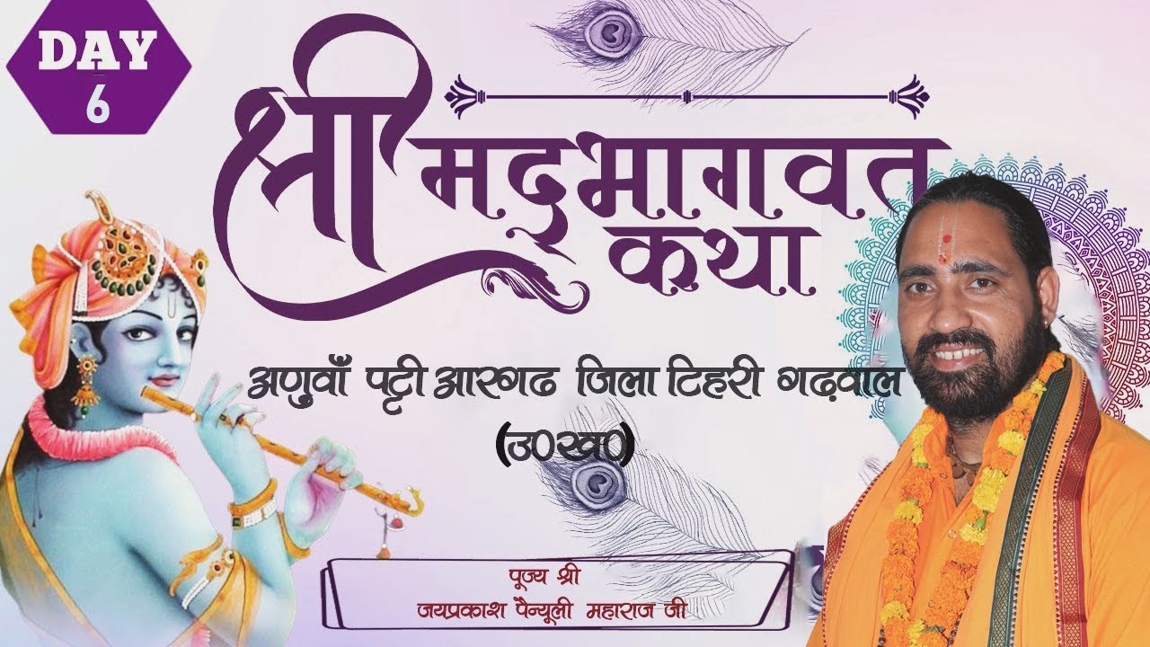 🔴 Live Day 6 ll श्रीमद् भागवत कथा ll Jayprakash painuly ji ll  (टिहरी गढ़वाल)ll Kedar tv