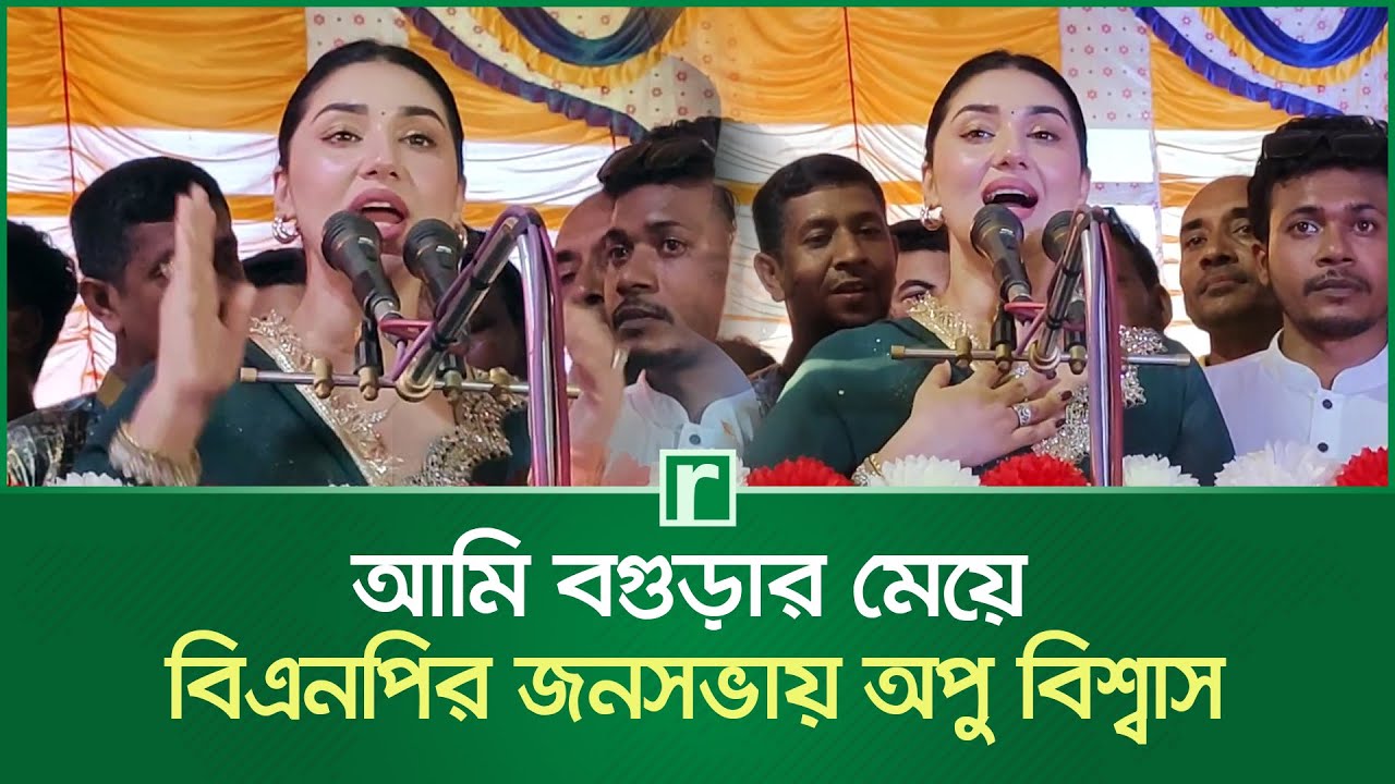 আমি বগুড়ার মেয়ে বিএনপির জনসভায় অপু বিশ্বাস | Apu Biswas | BNP Public Meeting | Kushtia | RisingBD