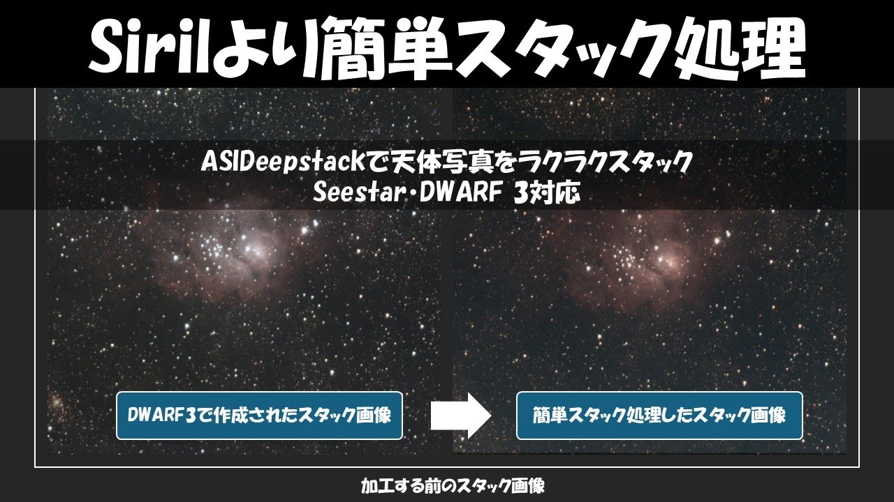 [Seestar・DWARF 3対応] ASIDeepstackで天体写真をラクラクスタック