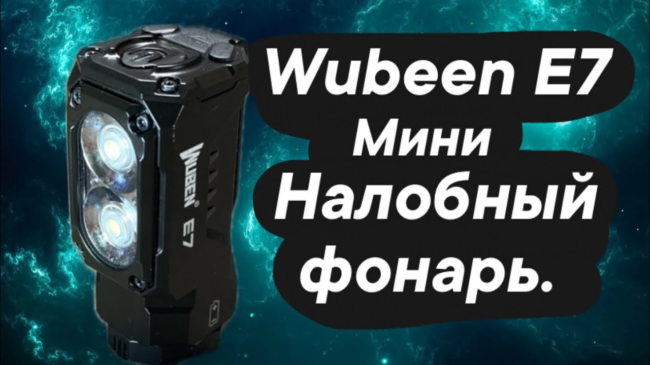 Фонарь WUBEEN E7 мини обзор.