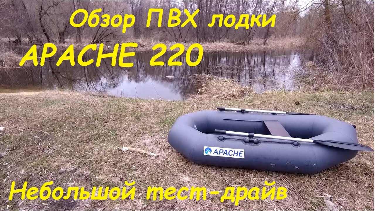 ОБЗОР ПВХ ЛОДКИ APACHE 220. МАЛЕНЬКАЯ ЛОДКА ДЛЯ РЫБАЛКИ. ЛЕГКАЯ ЛОДКА ДЛЯ РЫБАЛКИ.