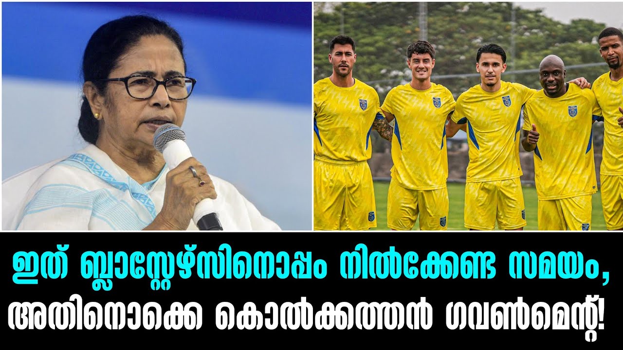 ഇത് ബ്ലാസ്റ്റേഴ്സിനൊപ്പം നിൽക്കേണ്ട സമയം,അതിനൊക്കെ കൊൽക്കത്തൻ ഗവൺമെന്റ്!