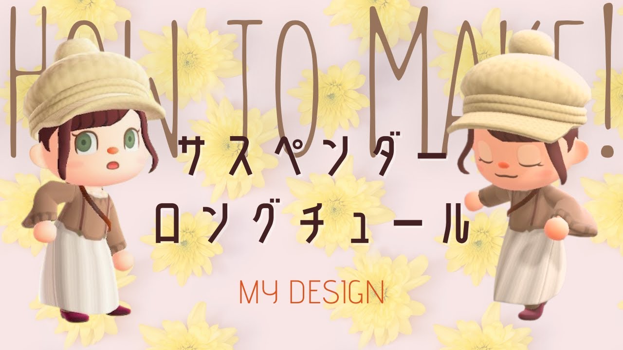 【マイデザ】🎀フワッと甘いガーリー感！サスペンダーロングチュールの描き方！【服　マイデザイン】【あつ森　animalcrossing】Designs／Patterns【2人実況＃203】
