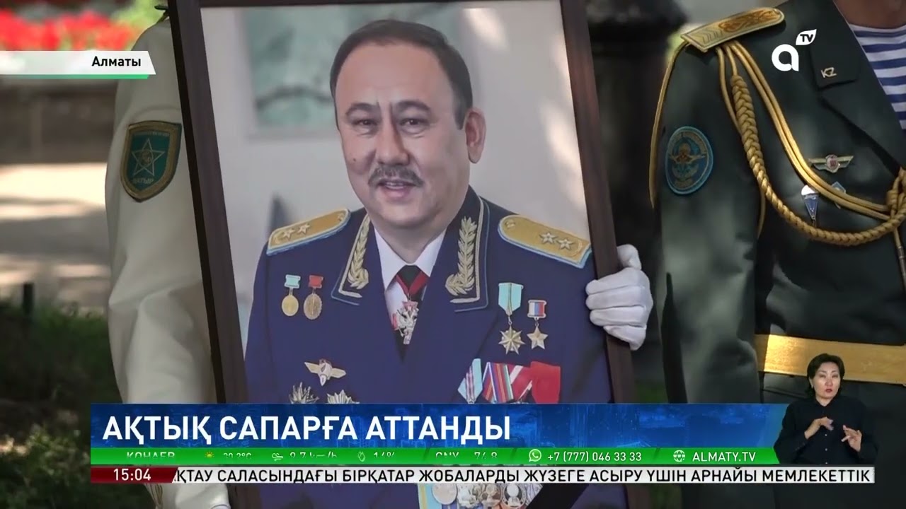 Алматыда Халық қаһарманы, ғарышкер Талғат Мұсабаевпен қоштасу рәсімі өтті