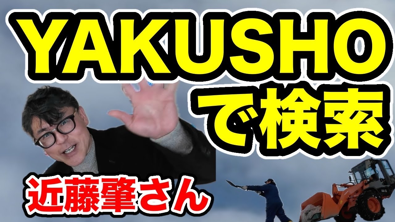 融雪剤散布と近藤肇さん防災力サポート【YAKUSHOで検索】