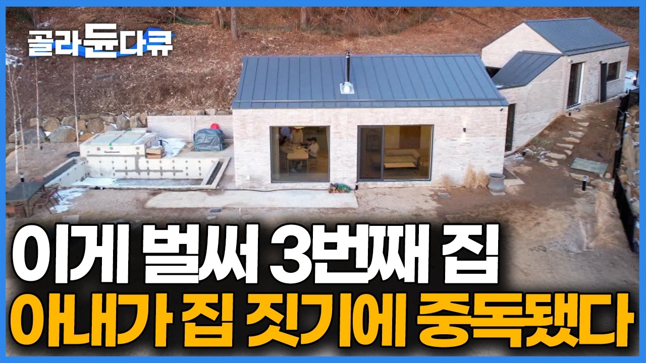 건축가도 아닌데 자꾸 집을 짓고 싶다길래 영끌에 대출까지 땡겼다. 드넓은 숲속 기차를 닮은 집｜건축탐구 집｜#골라듄다큐