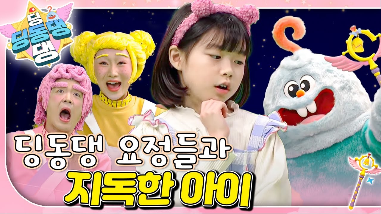 문제 내길 좋아하는 딩동댕 요정들과 신나는 노래 퀴즈를 맞춰보자!ㅣ딩동댕 딩동댕ㅣ딩동댕 요정들과 지독한 아이