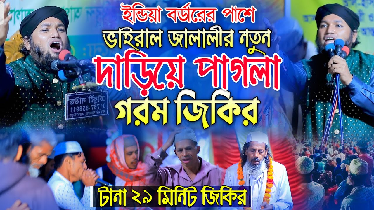 ভাইরাল জালালীর দাড়িয়ে পাগলা গরম জিকির। মুফতি জুনাঈদ হোসেন জালালীর জিকির। Jalali New Jikir  2026