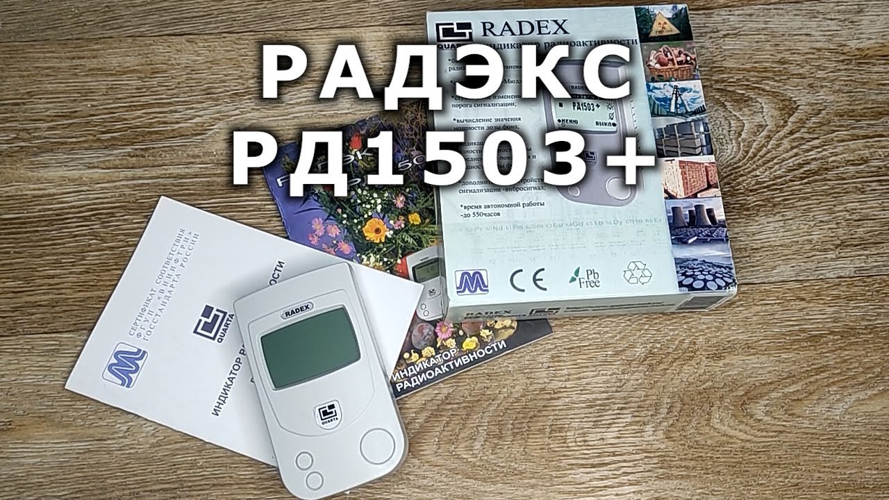 Дозиметр Радэкс РД1503+