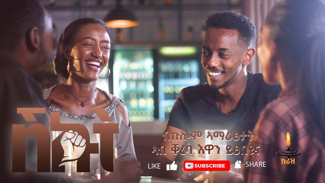 New Tigrigna PODCAST [Talk show] 2025 _ SHKUT ( ሽኩት ) _ ሽኩት ኹሉ ግዜ ዓርቢ ምሸት?( official coming soon 6 )