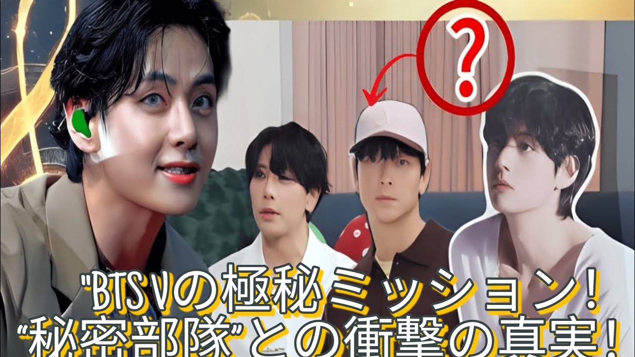 「BTS Vの極秘任務！“秘密部隊”との関係とは？ARMY衝撃の真実！」