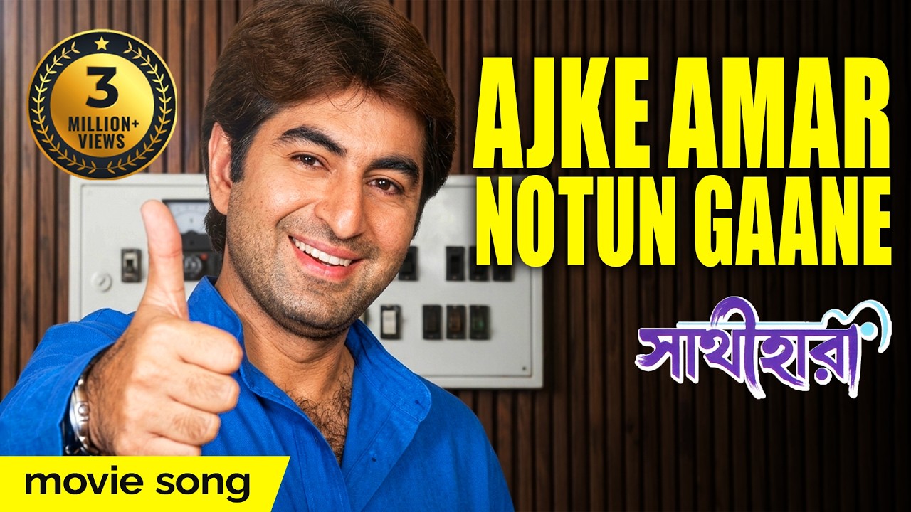 AJKE AMAR NOTUN GAANE | আজকে আমার নতুন গানে | Sathihara | Shreya Ghoshal | Echo Bengali Muzik