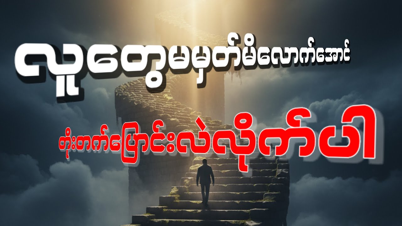 လူတွေမမှတ်မိလောက်အောင်တိုးတက်ပြောင်းလဲလိုက်ပါ ( စ - ဆုံး ) - ဒေါက်တာဖြိုးပိုင်
