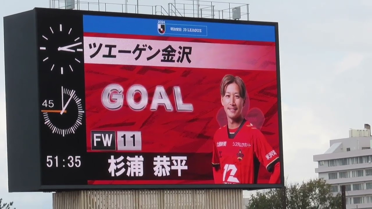 ツエーゲン金沢vs FC大阪