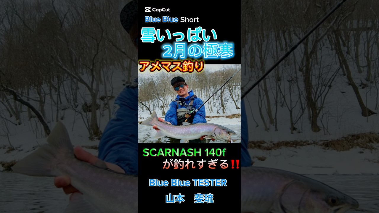 2月の極寒アメマス釣り！
