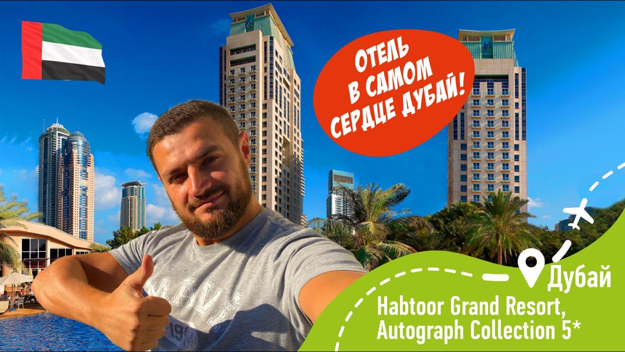 Habtoor Grand Resort, Autograph Collection 5 В самом сердце Дубай!