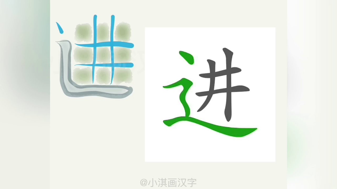 1分钟，一起画汉字：“进”