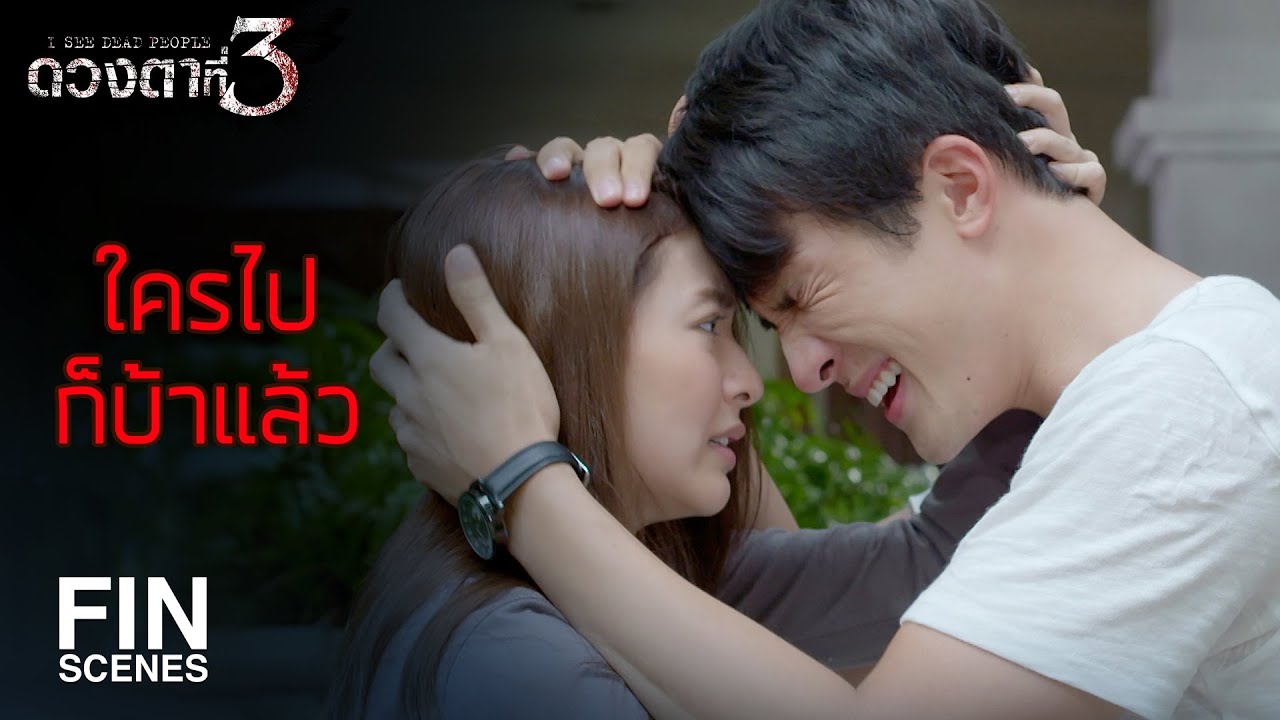 FIN | ชอบไม่ได้ พี่คนนี้มีเจ้าของแล้ว | ดวงตาที่ 3 EP.9 | Ch3Thailand