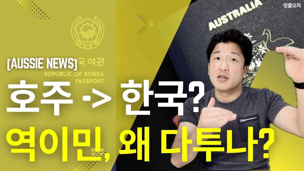 호주에서 한국으로 역이민 하는 이유는 OOO 입니다. - 엉클오지