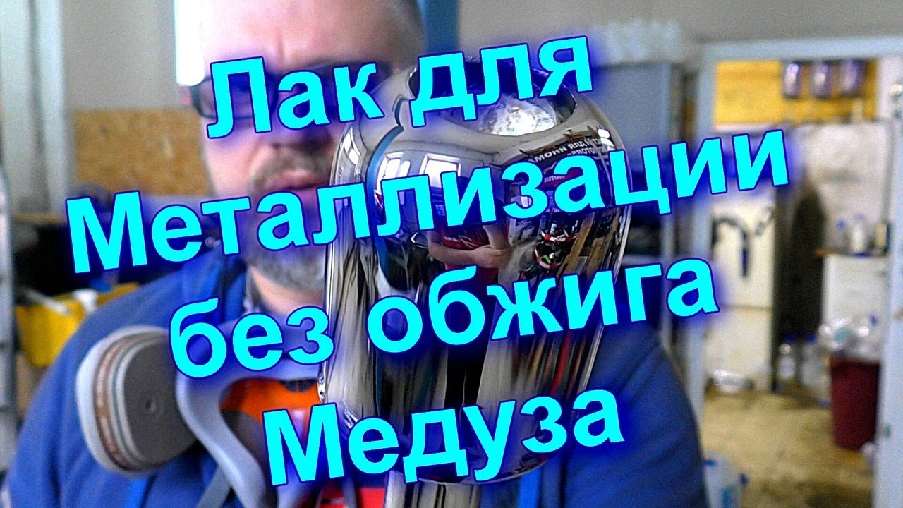 ЛАК для  Металлизации без обжига Медуза  от Sky Chrome technology