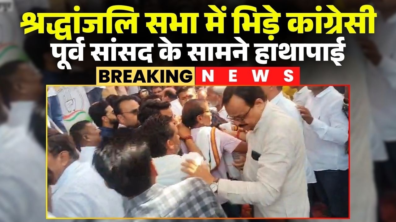 Narsinghpur: Congress members clashed at a condolence meeting. Two groups scuffled in front of fo...