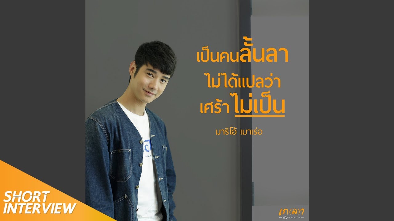 เป็นคนลั้นลา ไม่ได้แปลว่าเศร้าไม่เป็น l มาริโอ้ เมาเร่อ