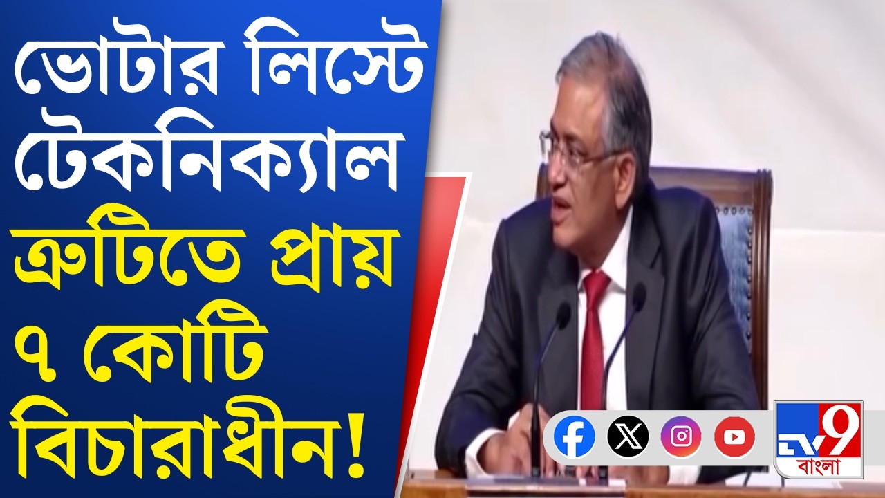 SIR Supplementary List: যান্ত্রিক ত্রুটির দায় নেবে কমিশন? প্রশ্ন তোলে তৃণমূল | TV9 Bangla