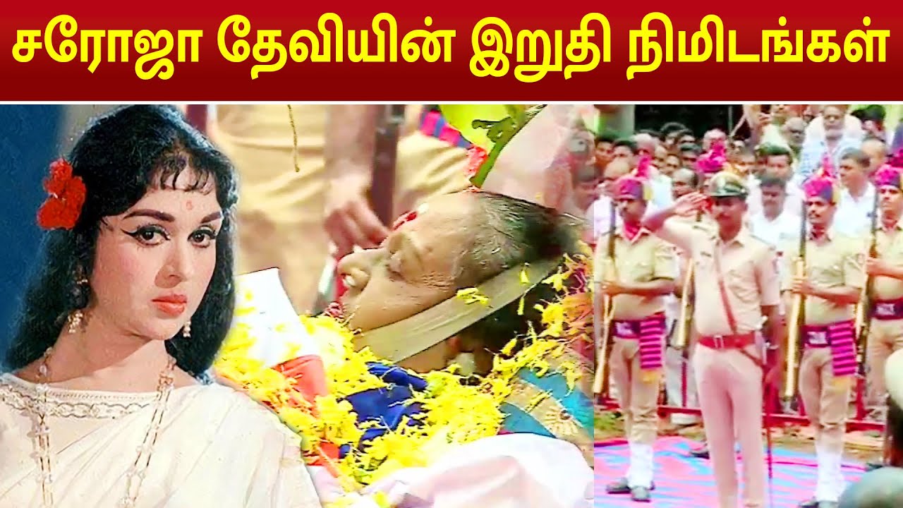 சரோஜா தேவியின் இறுதி நிமிடங்கள் | Final respect for Actress Saroja Devi #rip #sarojadevi