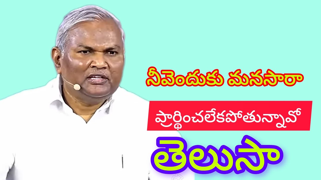 నీవు ఎందుకు మనసారా ప్రార్థించలేకపోతున్నావో తెలుసా? Pastor B.Jeremiah Garu