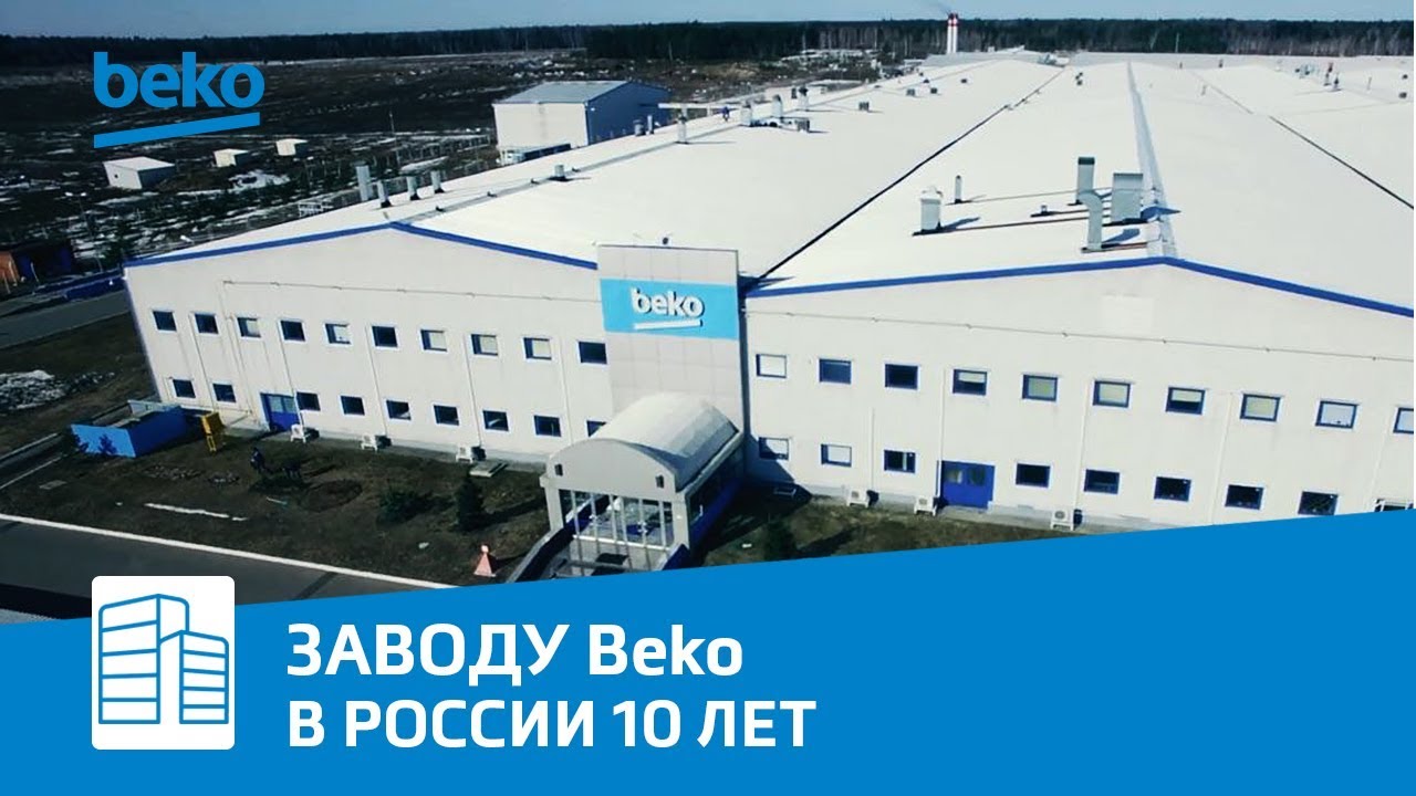 Заводу Beko в России - 10 лет!