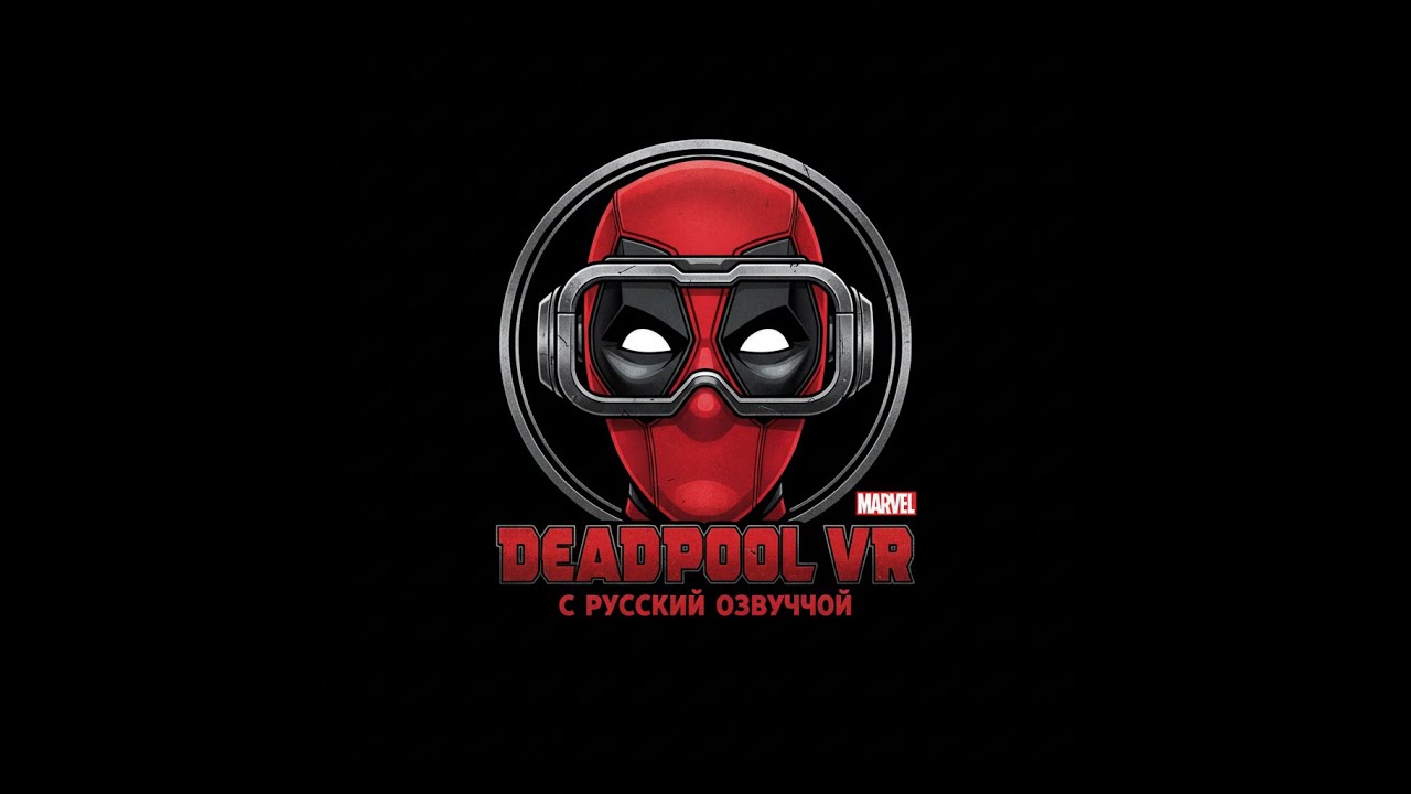 Deadpool VR с переводом на русский