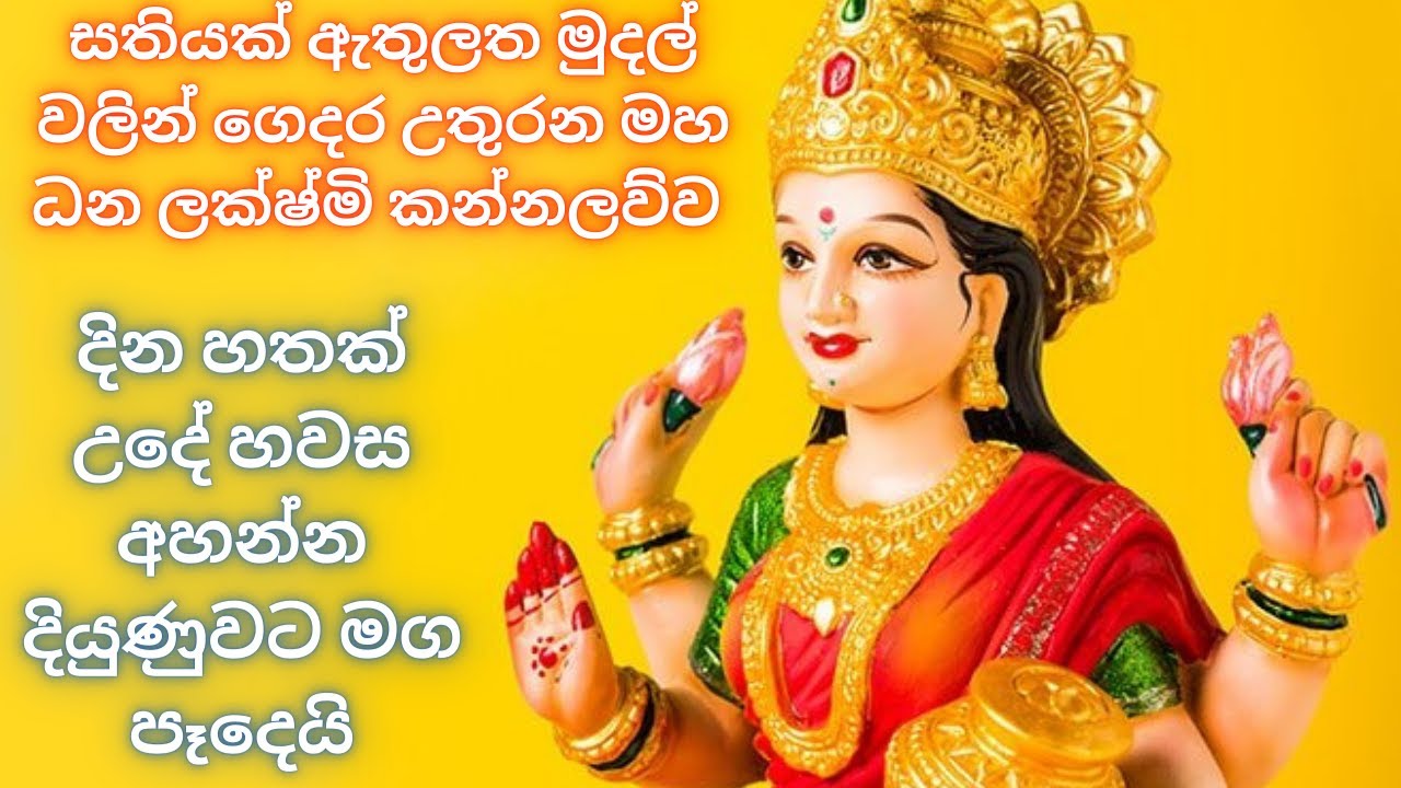 ලස්සන වීමට මහා ලක්ෂ්මී මන්ත්‍රම් WHATS APP 07777 50 917  Maha lakshmi mantra for beauty   #dewaarana