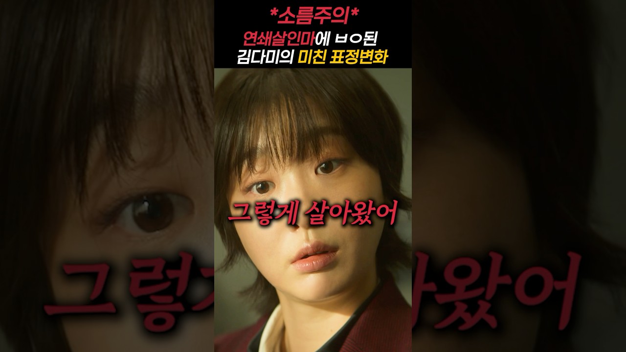마녀 김다미 미친 연기 ... 5차원 몰입해서 범인의 심리를 파악하는 고차원 수사법 ㄷㄷ #김다미