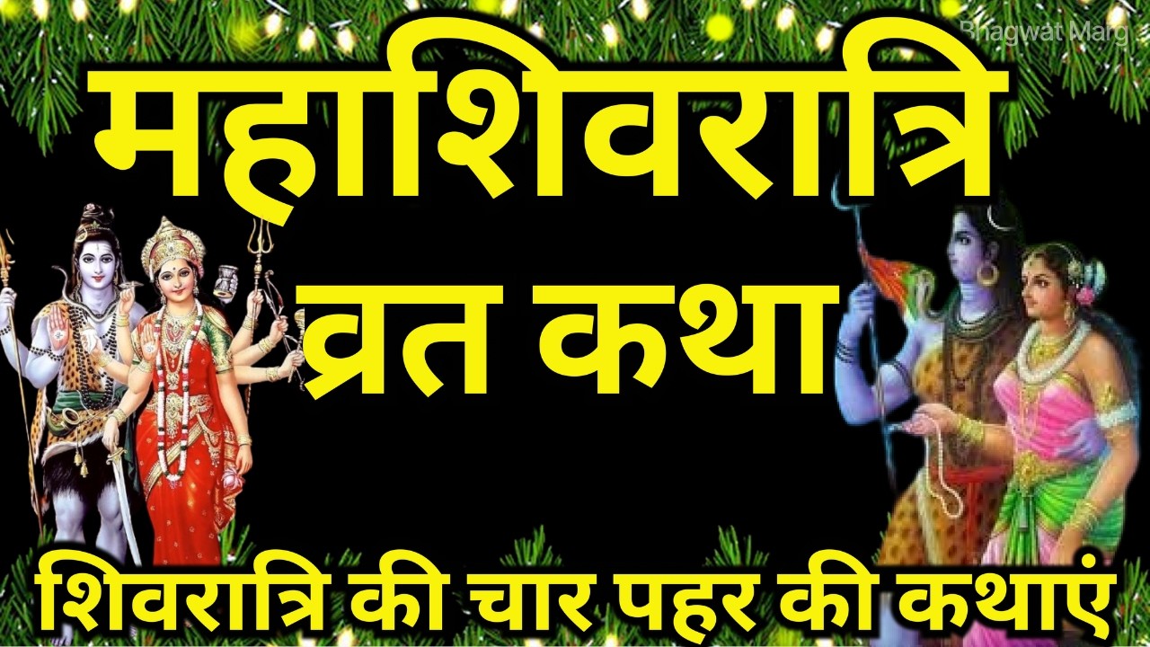 Mahashivratri Vrat Katha 2026 | शिवरात्रि की कथा | Shivratri Ki Katha | Shivratri Ki Kahani 2026