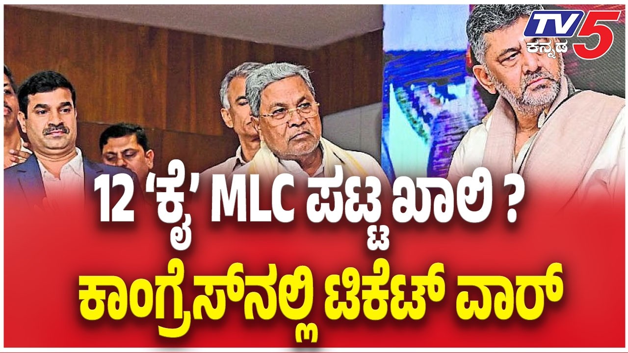 Congress MLC Ticket Fight | 12 ಕೈ MLC ಪಟ್ಟ ಖಾಲಿ ?ಕಾಂಗ್ರೆಸ್&zwnj;ನಲ್ಲಿ ಟಿಕೆಟ್ ವಾರ್