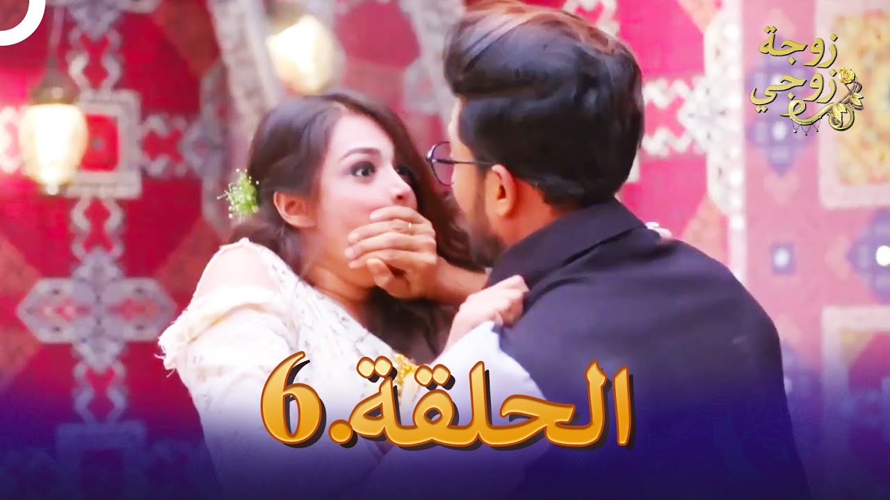 زوجة زوجي الحلقة 6 | Bahu Begum