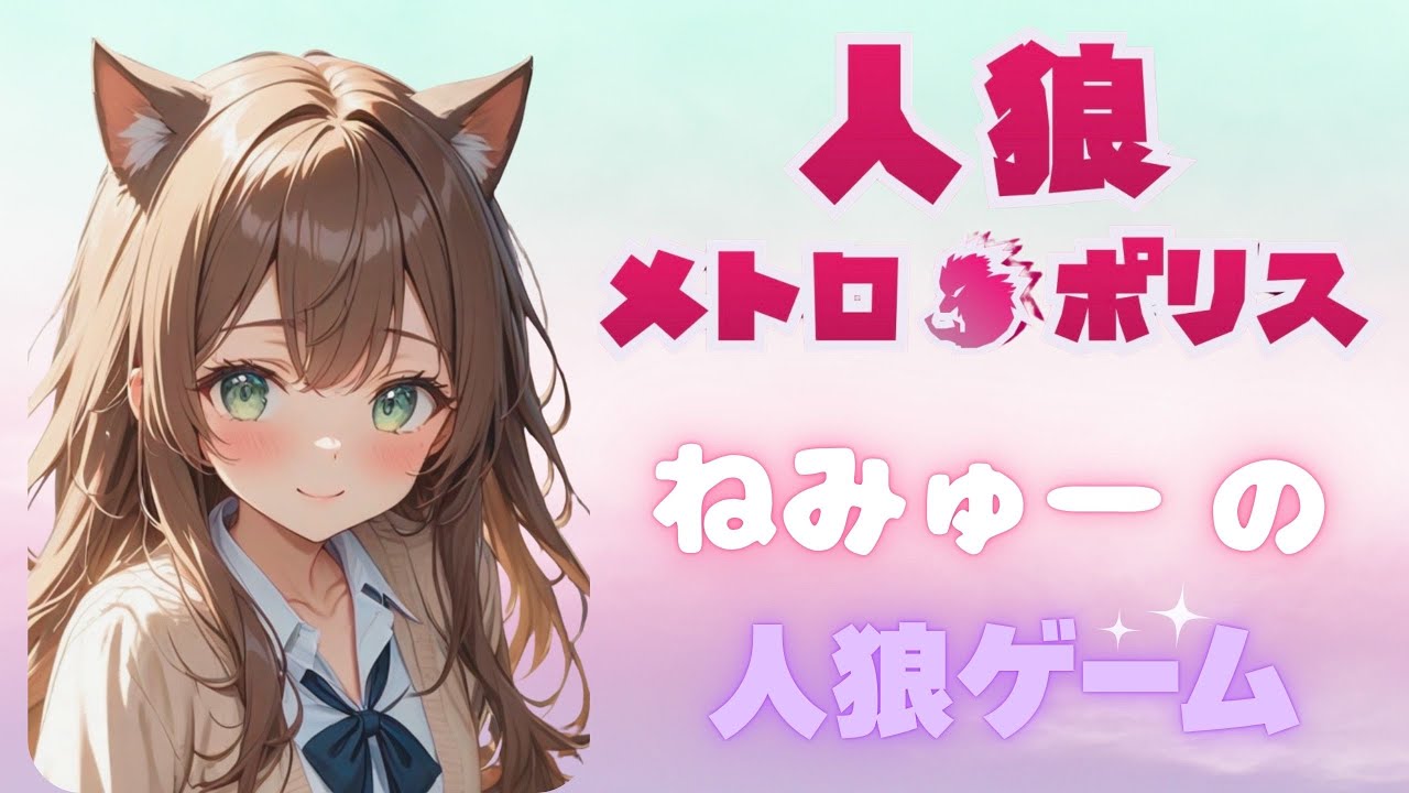【人狼メトロポリス】　久しぶりに夕方の9人村やろ～♪🐈🍀2026/3/17