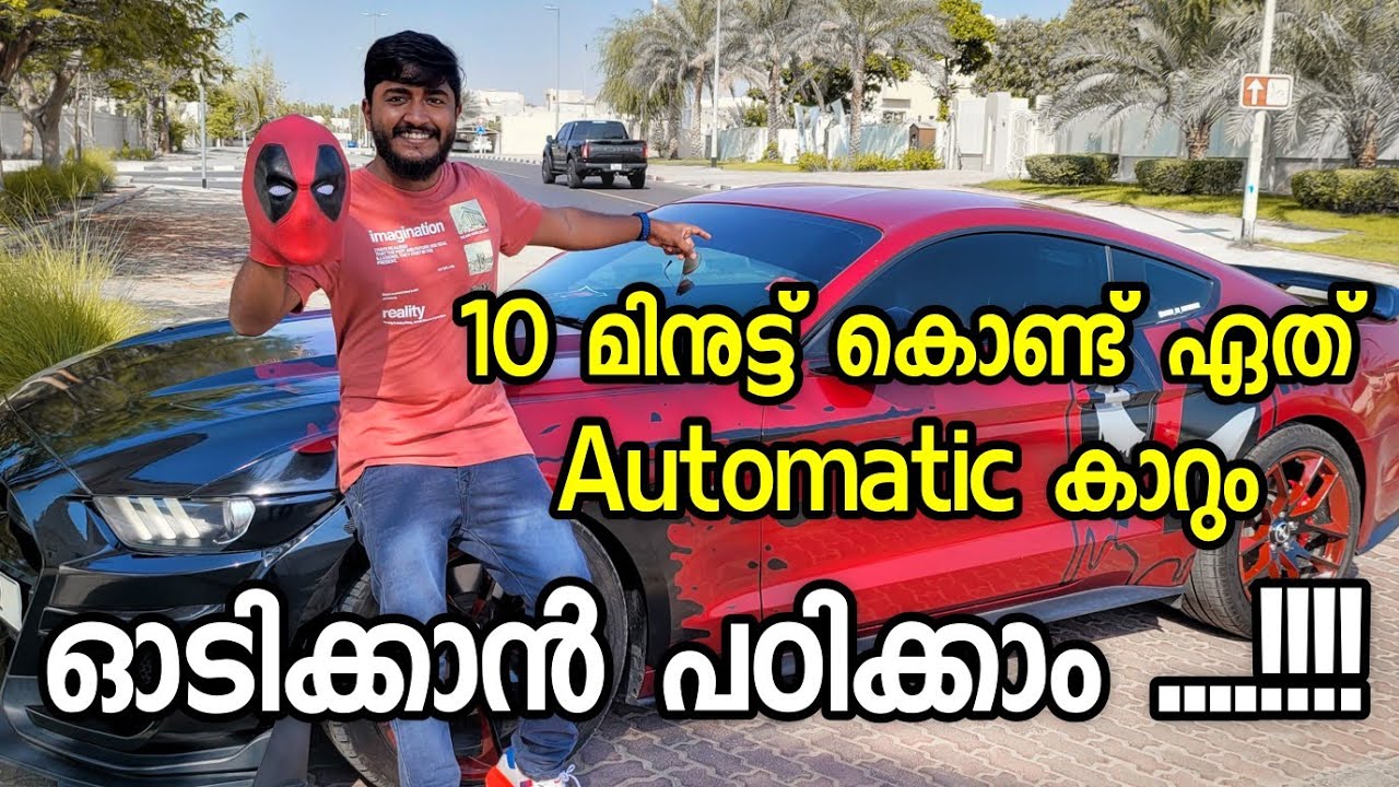 Lamborghini വരെ ഇനി ഓടിക്കാം - How to Drive a automatic car ???  🥰