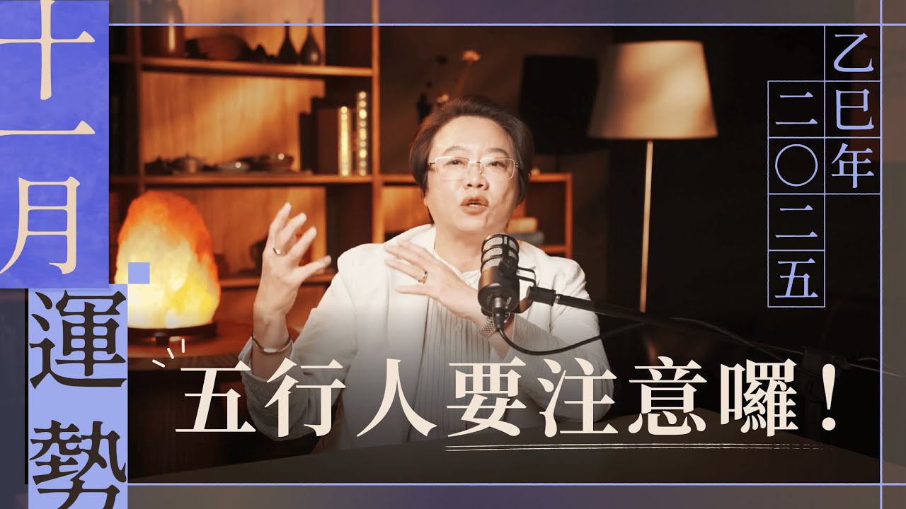 11月運勢！五行人都將進入新的階段囉！｜徐玉蘭命中有數【EP021】