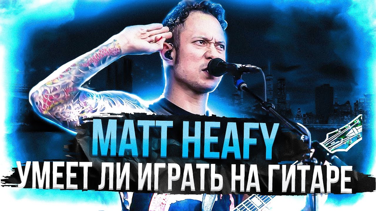 Умеет ли играть на гитаре Matt Heafy из Trivium?