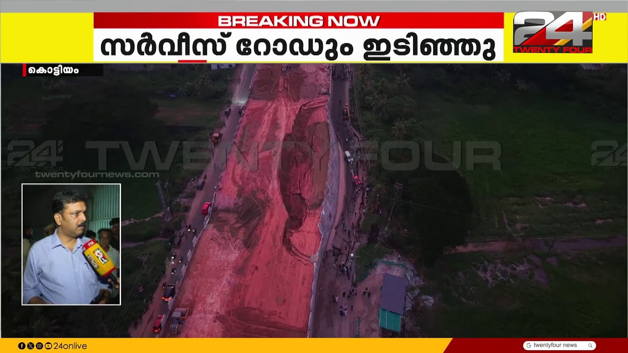 കൊട്ടി ഘോഷിക്കുന്ന വികസനങ്ങൾ തകർന്ന് വീഴുമ്പോൾ.. ദേശീയ പാത വികസനത്തിലെ പാളിച്ചകൾ തുടർക്കഥ