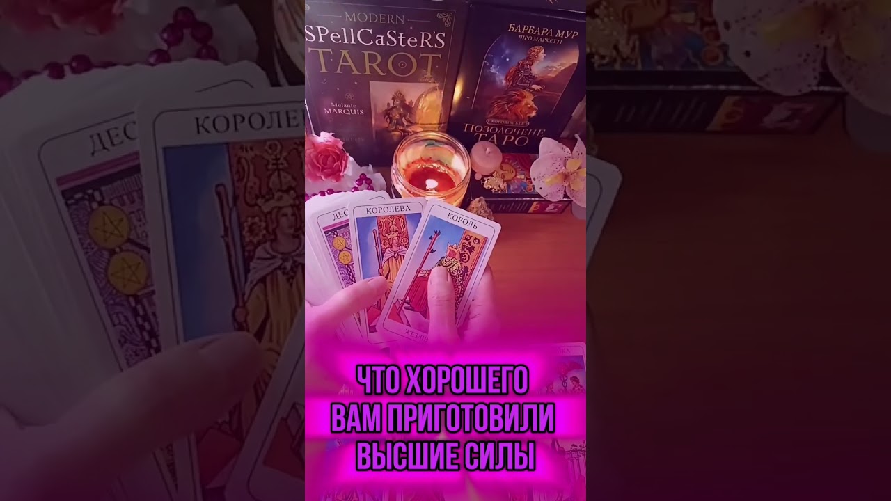 #татьянатаротерапия #таро #тарорасклады #любовь #отношения #тарорасклад #тароонлайн  #таролог