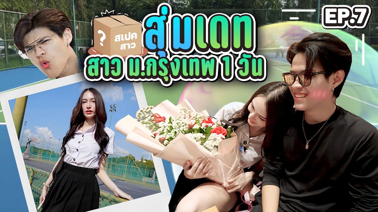 สุ่มเดทสาว ม.กรุงเทพ EP.07 สูง-ยิ้มหวาน-ตาคม [FADSAYONG]