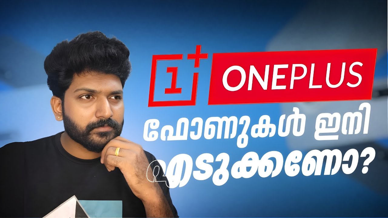 Oneplus ഫോണുകൾ ഇനി വാങ്ങിക്കുന്നത് നല്ലതാണോ? 